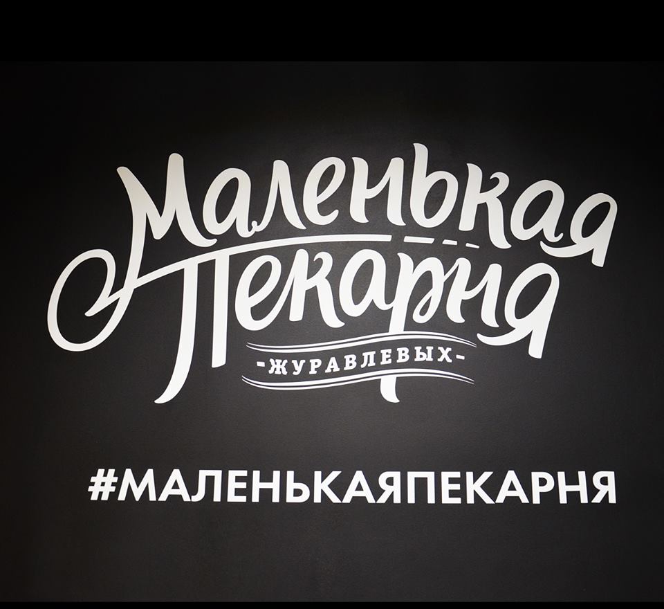 Маленькая пекарня Журавлевых на Автозаводской 