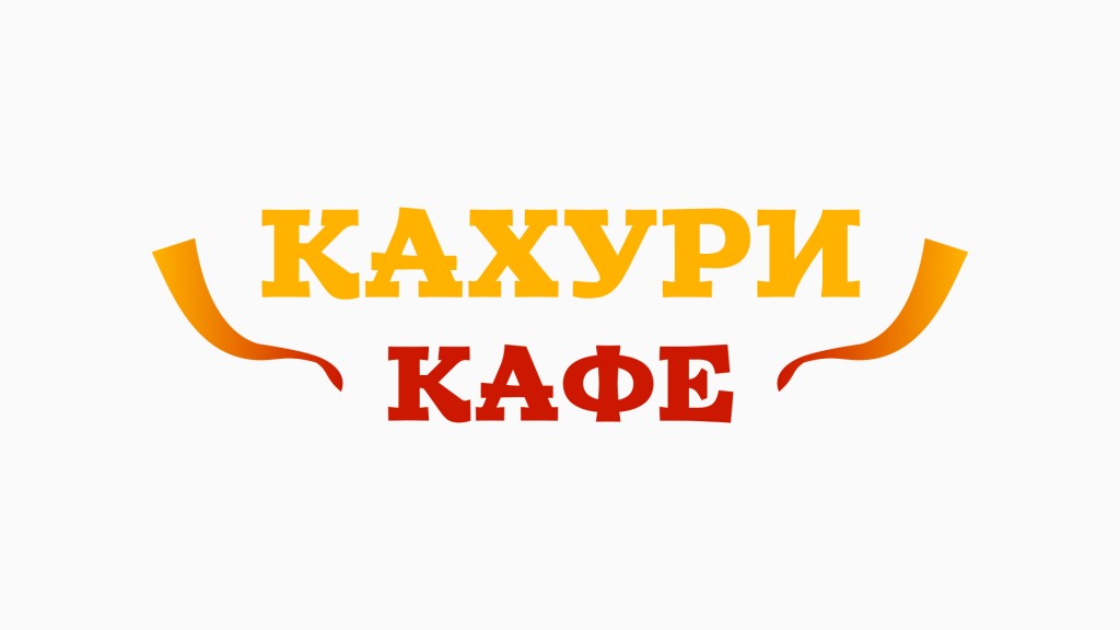 Кахури на Беляево 