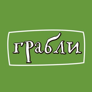 Грабли на Лубянке 