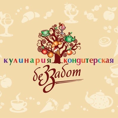 Без забот 