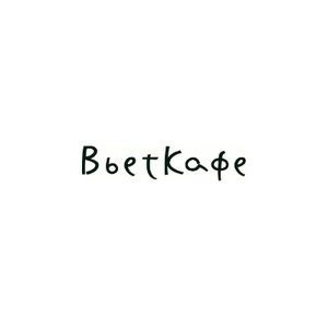 Vietcafe в Газетном 
